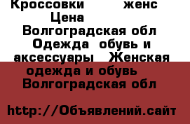 Кроссовки adidas женс. › Цена ­ 1 500 - Волгоградская обл. Одежда, обувь и аксессуары » Женская одежда и обувь   . Волгоградская обл.